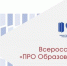 Открыт прием заявок на Всероссийский конкурс ПРО Образование  2026 - Департамент образования
