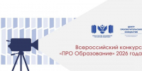Открыт прием заявок на Всероссийский конкурс ПРО Образование  2026 - Департамент образования