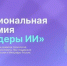✨Стартовал четвёртый сезон национальной премии за вклад в развитие технологий искусственного интеллекта «Лидеры ИИ». - Администрация г. Северодвинска