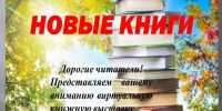 ЗНАКОМЬТЕСЬ – НОВЫЕ КНИГИ В НАШЕЙ БИБЛИОТЕКЕ! - Библиотеки Тамбовской области