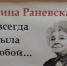 Литературно – познавательная встреча, посвященная памяти Фаины Раневской - Центр соцобслуживания населения
