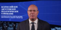 На Всероссийском педагогическом августовском совещании рассказали о нововведениях в образовании - Департамент образования и науки