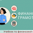 Учебник по финансовой грамотности для вузов стал цифровым и интерактивным - Министерство финансов