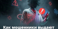 Опасный диагноз по телефону, «замена» полиса ОМС или просьба «обновить» данные в карте. - Ровеньский район