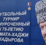 В Веденском районе прошел турнир по мини-футболу памяти Ахмат-Хаджи Кадырова - Министерство по национальной политике