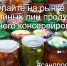 Не покупайте на рынке и у случайных лиц продукты домашнего консервирования - Администрация Ейского района