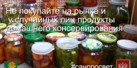 Не покупайте на рынке и у случайных лиц продукты домашнего консервирования - Администрация Ейского района