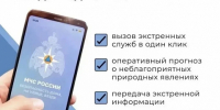Изображение новости Будьте готовы к любой ситуации вместе с мобильным приложением «МЧС России»! - Динское сельское поселение