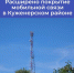 Расширено покрытие мобильной связи в Куженерском районе - Минцифры Республики Марий Эл