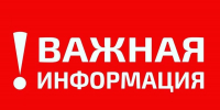 ВНИМАНИЕ! Важная информация! - Единая Россия