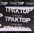«Трактор» обыграл «Амур» в серии буллитов на Мемориале Ромазана - Вечерний Челябинск