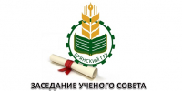 Августовское заседание Учёного совета - БГАУ