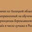 Липецкий проект обучения бережливости признали одним из лучших в стране - Народное слово
