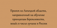 Липецкий проект обучения бережливости признали одним из лучших в стране - Народное слово