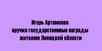 Игорь Артамонов вручил липчанам государственные награды - Народное слово