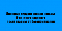 В посёлке Лев Толстой фельдшер помог освободить руку 9‑летнего мальчика — она оказалась зажата в механизме бетономешалки - Народное слово