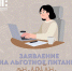 Подать заявление на льготное питание для школьников теперь можно онлайн! - Администрация г. Домодедово