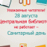 Санитарный день - Централизованная библиотечная система