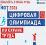 30-я Международная специализированная выставка — форум  «Безопасность и охрана труда» (БИОТ 2026). - Красногвардейский район