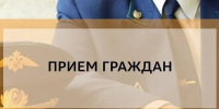 Прокуратурой состоится прием граждан по личным вопросам. - Далматовский муниципальный округ