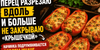 Перец разрезаю вдоль и больше не закрываю «крышечкой»: начинка подрумянивается совсем иначе - ProKazan.Ru