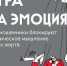 Игра на эмоциях. - Далматовский муниципальный округ