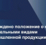 Правительство РФ утвердило Положение о федеральном государственном контроле за соблюдением обязательных требований к отдельным видам промышленной продукции. С 1 сентября 2026 года новый вид контроля будут осуществлять Росстандарт - Министерство промышленности, предпринимательства и торговли