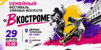 В Костроме впервые пройдёт семейный фестиваль уличных искусств. - Город Кострома
