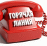 goryachaya_liniya.jpg - УМВД Смоленской области
