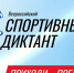 Кольский округ примет участие во Всероссийском СПОРТИВНОМ диктанте! - Кольский район