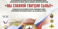 Музыкальный фестиваль-конкурс военной и патриотической песни «Мы славной Гвардии сыны!» принимает заявки - Министерство физкультуры и спорта