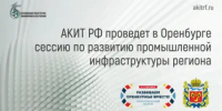 Инфраструктурные проекты и кооперация: в Оренбурге обсудят новые промышленные инициативы - Министерство промышленности и энергетики