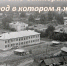«Город в котором я живу» - Краеведческий музей им. В.П. Бирюкова