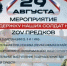 В Ставрополе 29 августа пройдет патриотический фестиваль «ZOV предков». - Администрация Ставрополя