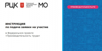 Региональный проект «Производительность труда» в Московской области - Рузский городской округ