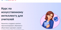 Ленинградские педагоги смогут бесплатно повысить квалификацию в сфере ИИ - Комитет цифрового развития