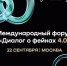 Форум «Диалог о фейках 4.0» пройдет в Москве 22 сентября       - Газета Таганрогская правда