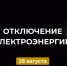 Отключение электроэнергии. - Усть-Куломский район