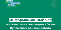 Информационный час «О развитии спортивно-массового спорта в районе, в том числе привлечение в кружки и секции». - Усть-Куломский район