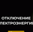 Отключение электроэнергии. - Усть-Куломский район