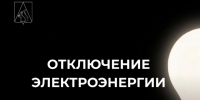 Отключение электроэнергии. - Усть-Куломский район