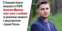 Кандидата от КПРФ Анатолия Шкатова могут снять с выборов за разжигание ненависти к представителям «Единой России» - КПРФ Липецк