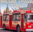 «Марийский троллейбус» продолжает своё путешествие по городу - I-ola.Ru