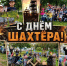 Дошколята поздравили город с Днем шахтера! - Комитет образования и науки