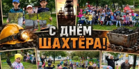 Дошколята поздравили город с Днем шахтера! - Комитет образования и науки