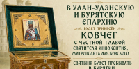 2 сентября в Бурятию будет принесён ковчег с честной главой святителя Иннокентия Московского - Улан-Удэнская и Бурятская епархия