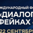Представителей Ленобласти ждут на международном форуме «Диалог о фейках 4.0» - Комитет по печати