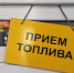 В Архангельской области – напряжённая ситуация с топливом: власти просят водителей не создавать ажиотаж - Бизнес-класс Архангельск