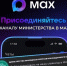 Присоединяйтесь к каналу министерства в МАКСЕ - Министерство природных ресурсов