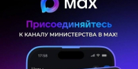 Присоединяйтесь к каналу министерства в МАКСЕ - Министерство природных ресурсов